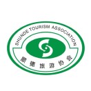 顺德旅游协会