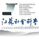 江苏社会科学