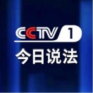 CCTV今日说法